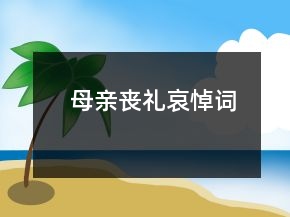 母親喪禮哀悼詞