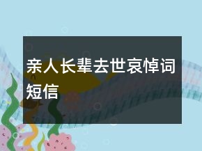 親人長(zhǎng)輩去世哀悼詞短信