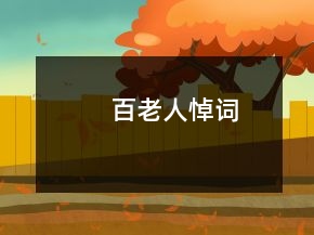 百老人悼詞