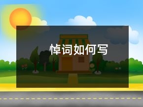 悼詞如何寫