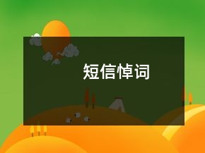 短信悼詞