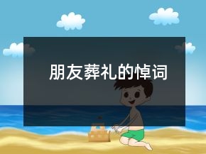 朋友葬禮的悼詞