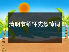 清明節(jié)緬懷先烈悼詞