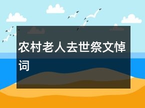 農(nóng)村老人去世祭文悼詞