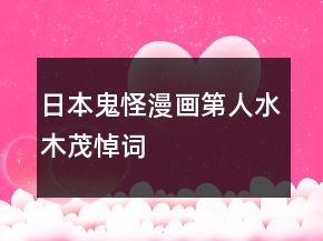 日本鬼怪漫畫第人水木茂悼詞