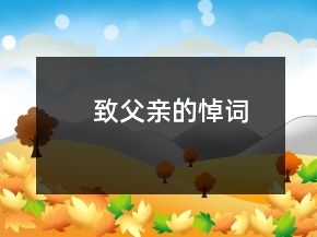 致父親的悼詞