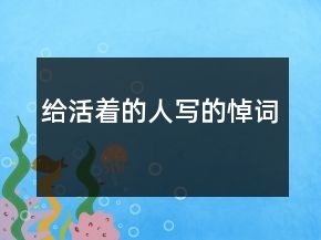 給活著的人寫的悼詞