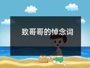 致哥哥的悼念詞