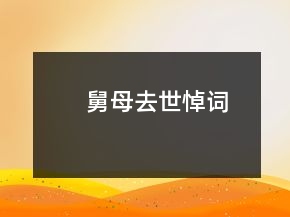 舅母去世悼詞