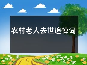 農(nóng)村老人去世追悼詞