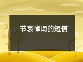 節(jié)哀悼詞的短信