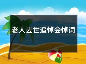 老人去世追悼會(huì)悼詞