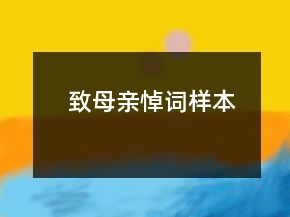 致母親悼詞樣本