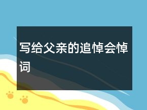 寫給父親的追悼會悼詞