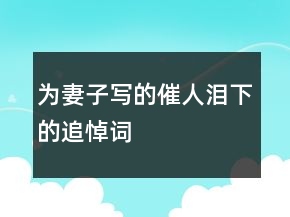 為妻子寫(xiě)的催人淚下的追悼詞