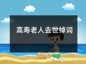 高壽老人去世悼詞