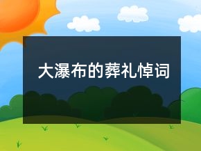 大瀑布的葬禮悼詞