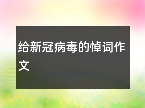 給新冠病毒的悼詞作文