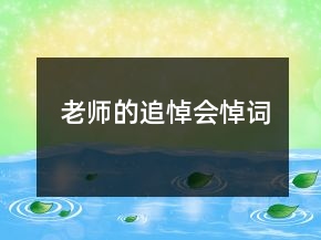 老師的追悼會(huì)悼詞