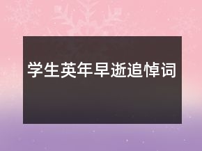 學生英年早逝追悼詞