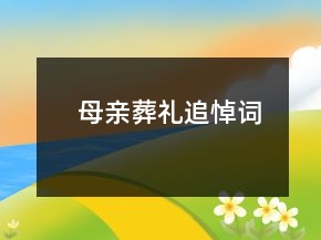 母親葬禮追悼詞