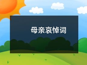 母親哀悼詞