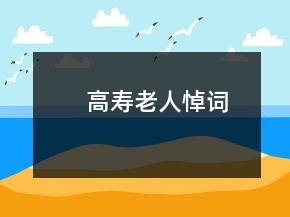 高壽老人悼詞