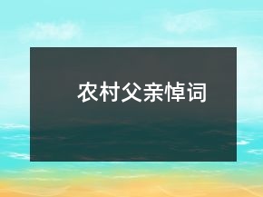 農(nóng)村父親悼詞