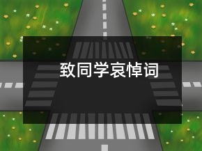 致同學(xué)哀悼詞