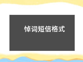 悼詞短信格式