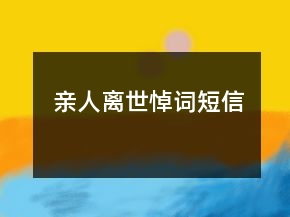 親人離世悼詞短信