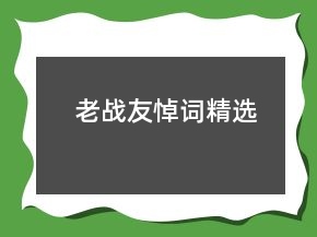 老戰(zhàn)友悼詞精選