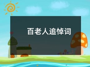 百老人追悼詞