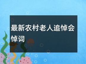 最新農(nóng)村老人追悼會悼詞