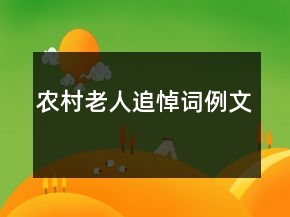 農(nóng)村老人追悼詞例文