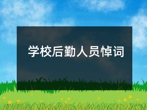 學校后勤人員悼詞