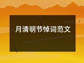月清明節(jié)悼詞范文