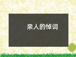親人的悼詞