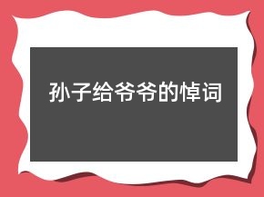 孫子給爺爺?shù)牡吭~