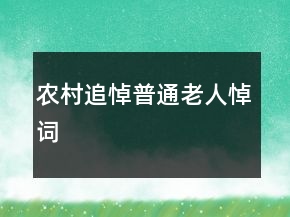 農(nóng)村追悼普通老人悼詞