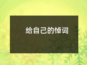 給自己的悼詞