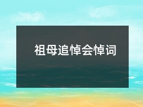 祖母追悼會悼詞