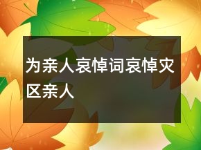 為親人哀悼詞哀悼災(zāi)區(qū)親人
