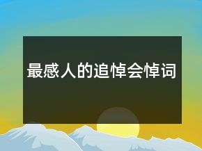 最感人的追悼會(huì)悼詞