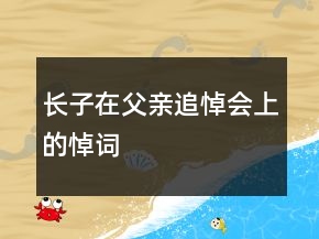 長子在父親追悼會上的悼詞