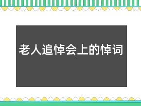 老人追悼會(huì)上的悼詞
