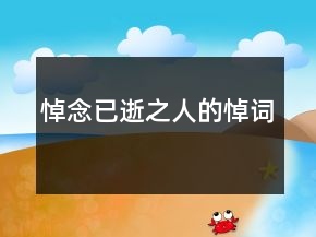 悼念已逝之人的悼詞