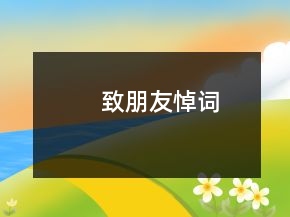 致朋友悼詞