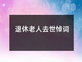 退休老人去世悼詞
