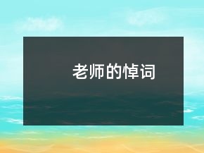 老師的悼詞